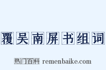 覆吴南屏书组词是什么意思的图片